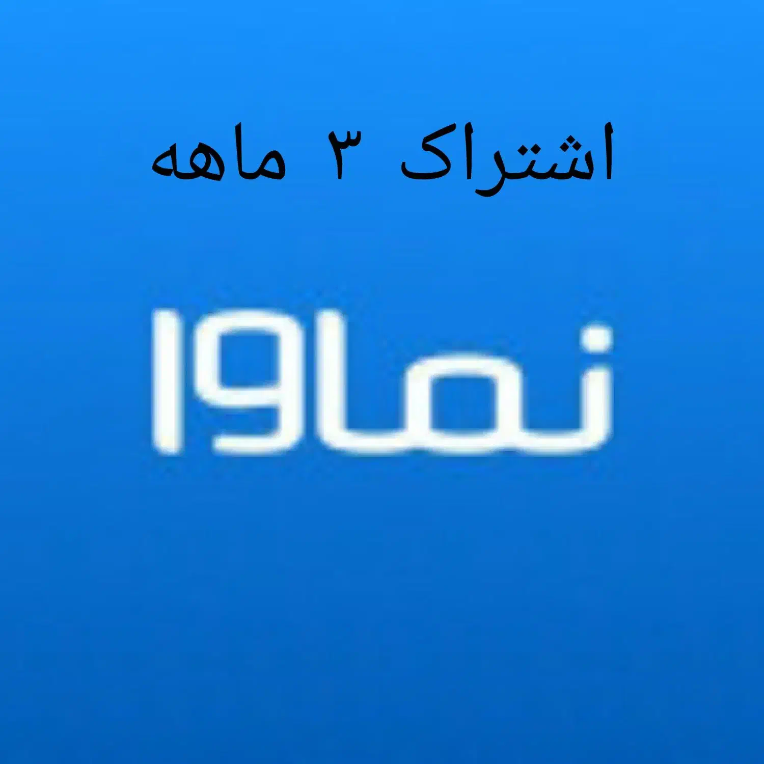 اشتراک ۳ ماهه نماوا|کارت هدیه و تخفیف|تهران, ولنجک|دیوار