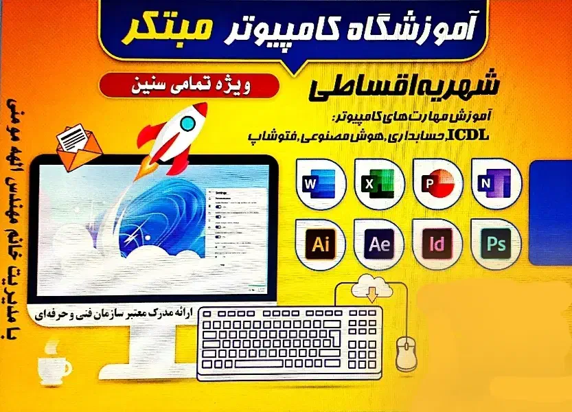آموزشگاه کامپیوتر مبتکر|خدمات آموزشی|محمدیه-قزوین, |دیوار