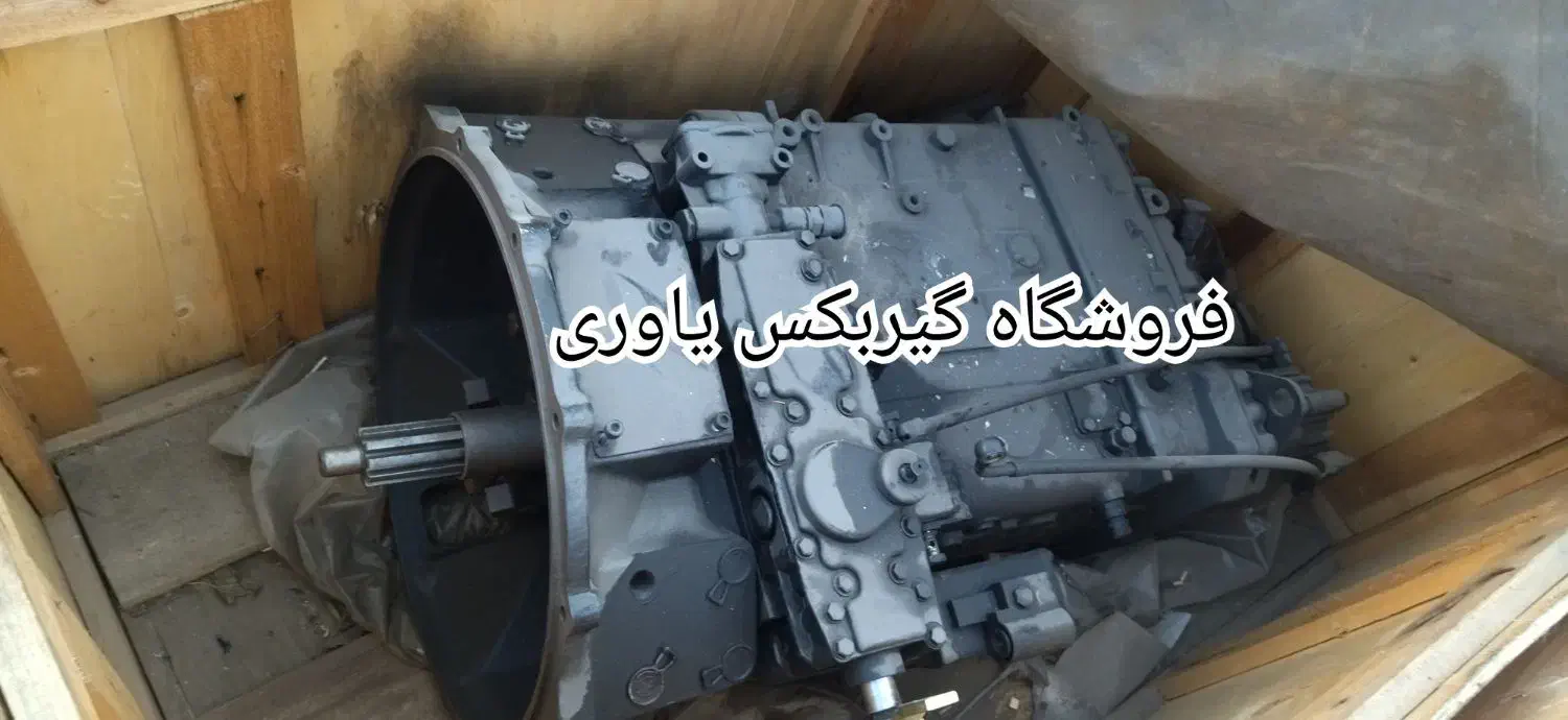 گیربکس صفر خشک کامیونی زداف zf|قطعات یدکی و لوازم جانبی|کرمان, |دیوار