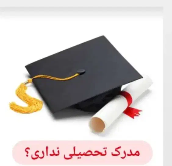 مدارک تحصیلی معادل جوازکسب مدارک فنی حرفه ای|خدمات آموزشی|بیرجند, |دیوار