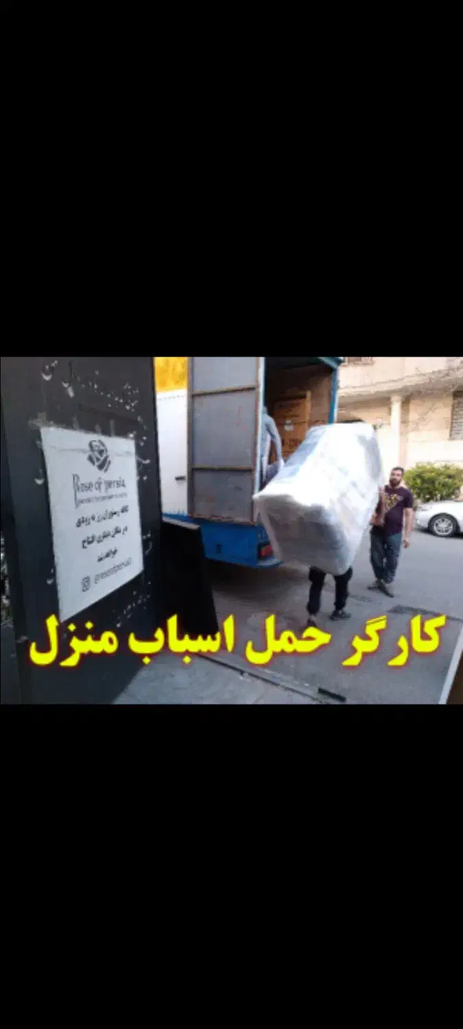 کارگر باربری وحمل ونقل وکارگر ساده|خدمات حمل و نقل|قدس, شهر‌قدس|دیوار