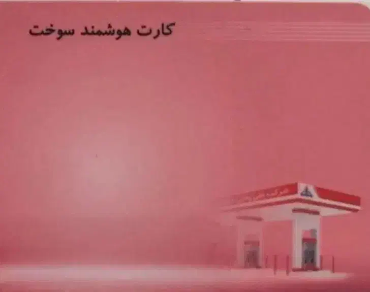 کارت ملی و سوخت گمشده|اشیا|اهر, |دیوار