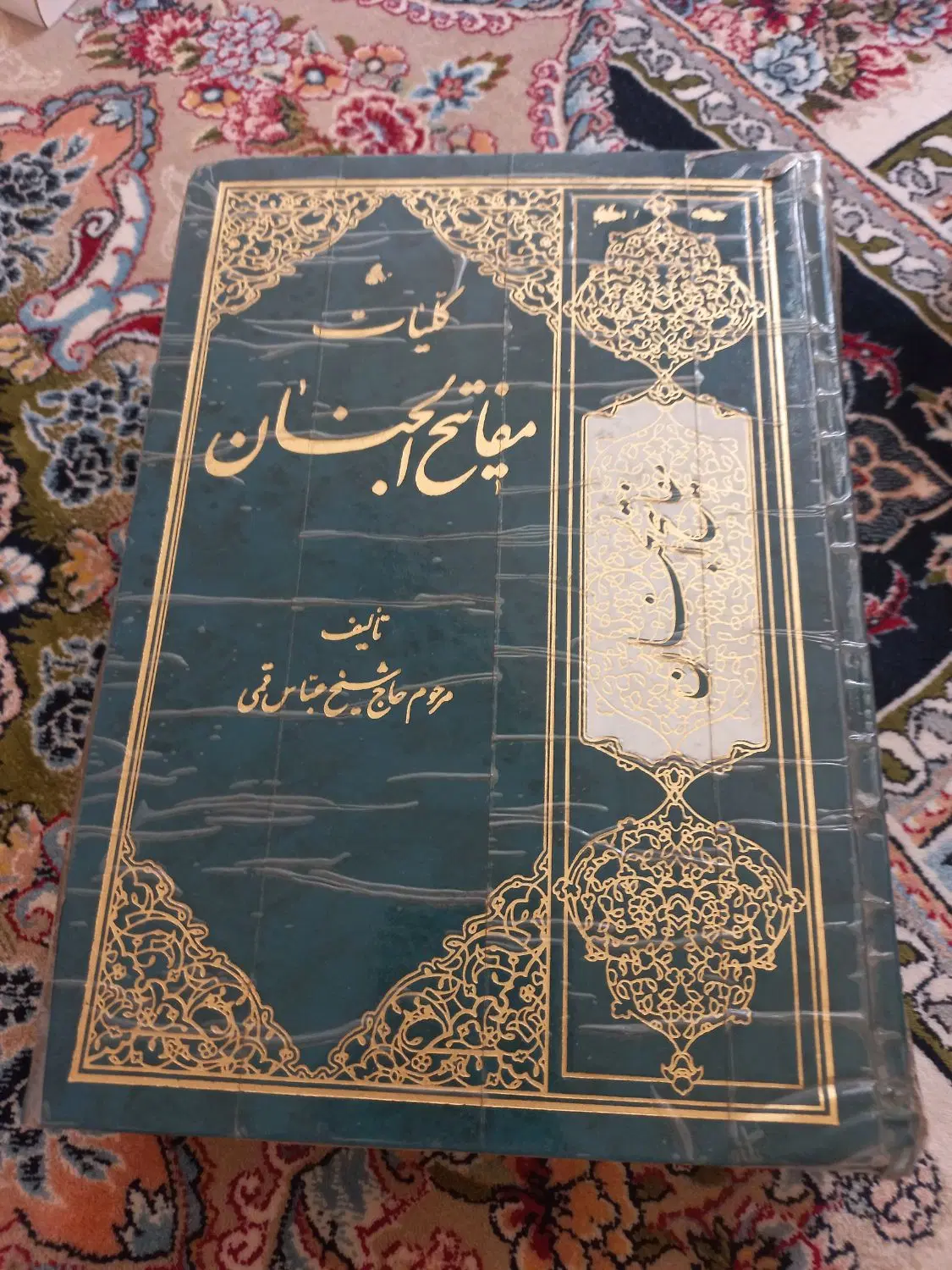 کلیات مفاتیح الجنان|کتاب و مجله مذهبی|تهران, خلیج فارس|دیوار