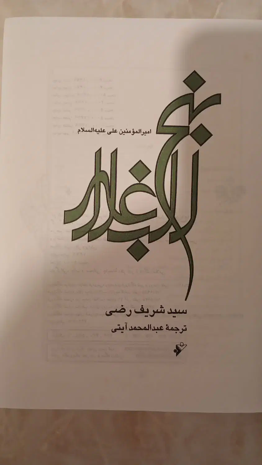 کتاب نهج البلاغه رایگان|کتاب و مجله مذهبی|رشت, دیلمان|دیوار