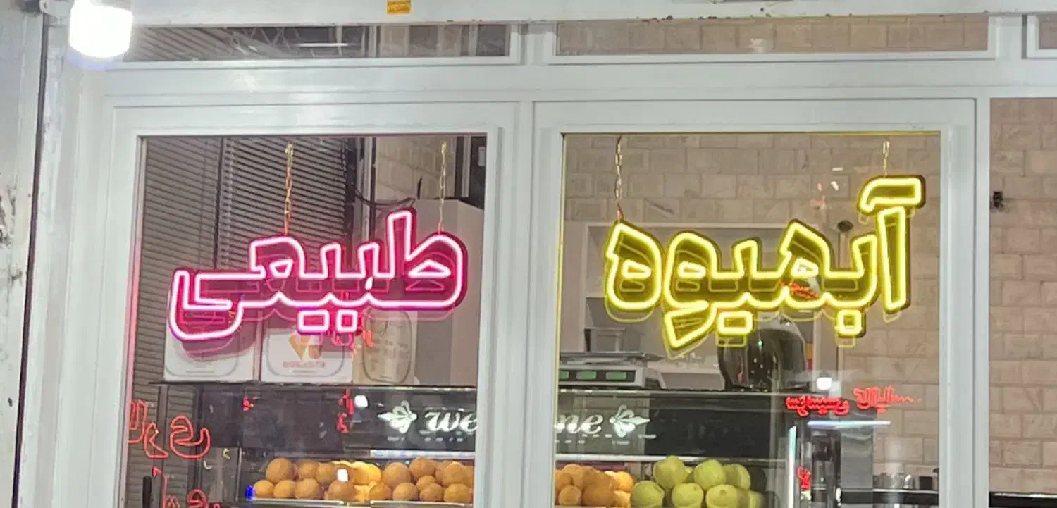 دو عدد نئون ابمیوه|ریسه و چراغ تزئینی|فردیس, سرحدی|دیوار
