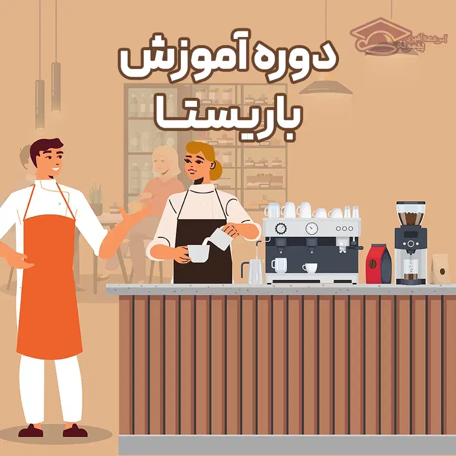 آموزش کامل باریستایی به صورت کاملا عملی|خدمات آموزشی|اصفهان, امیرعرب|دیوار