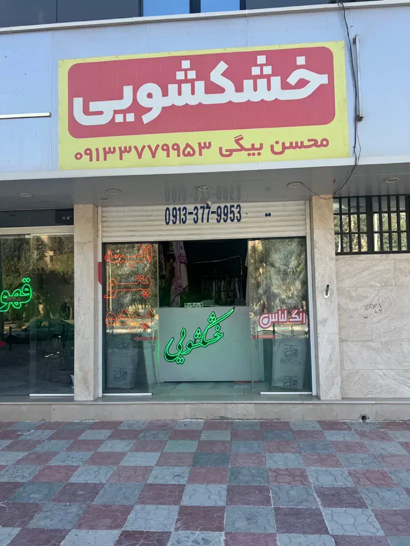 خشکشویی هومهر|خدمات نظافت|کرمان, |دیوار