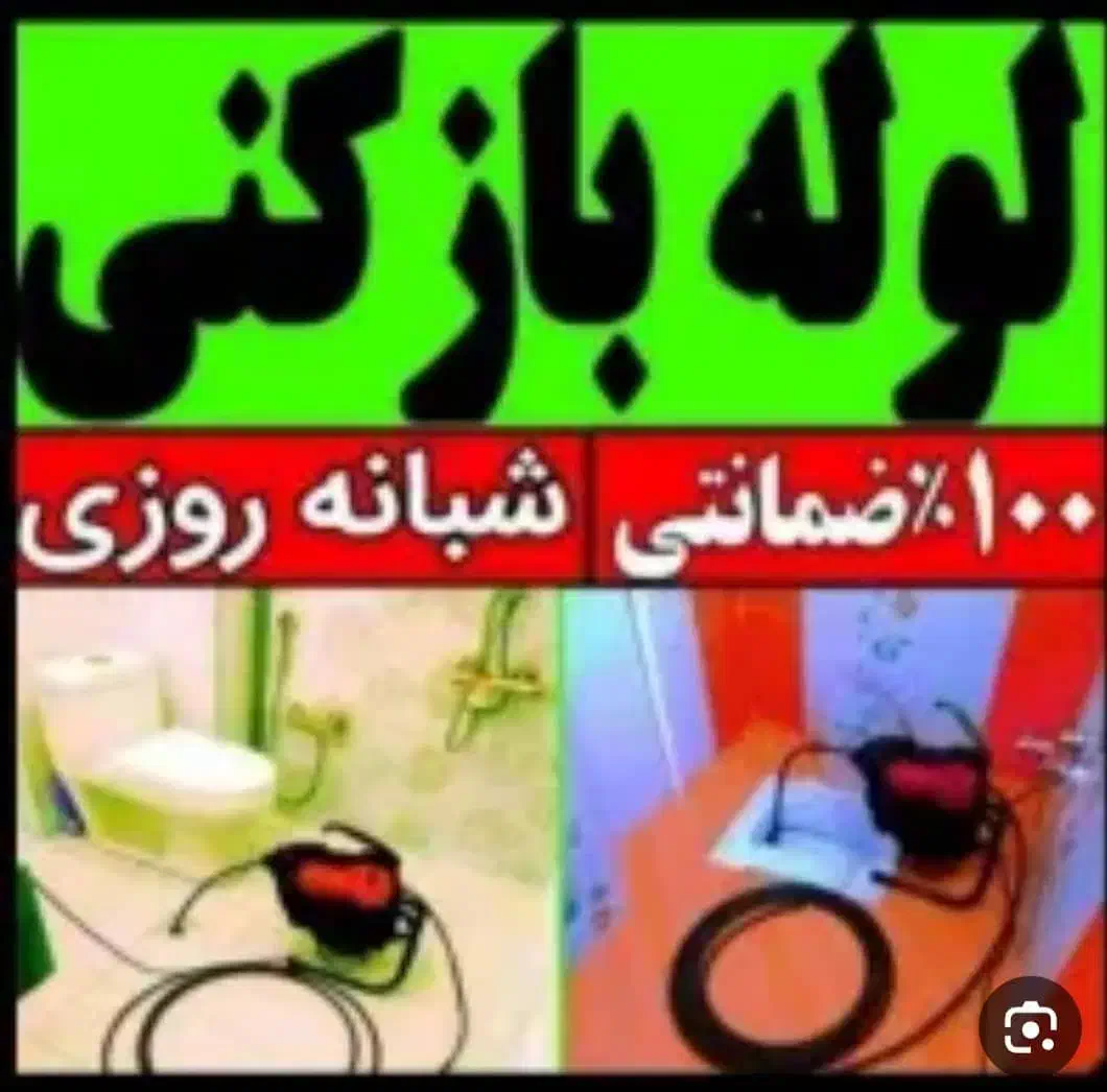 لوله بازکنی گوهردشت دهقان ویلا کرج نو جهان شهر قلم|خدمات پیشه و مهارت|کرج, گوهردشت|دیوار