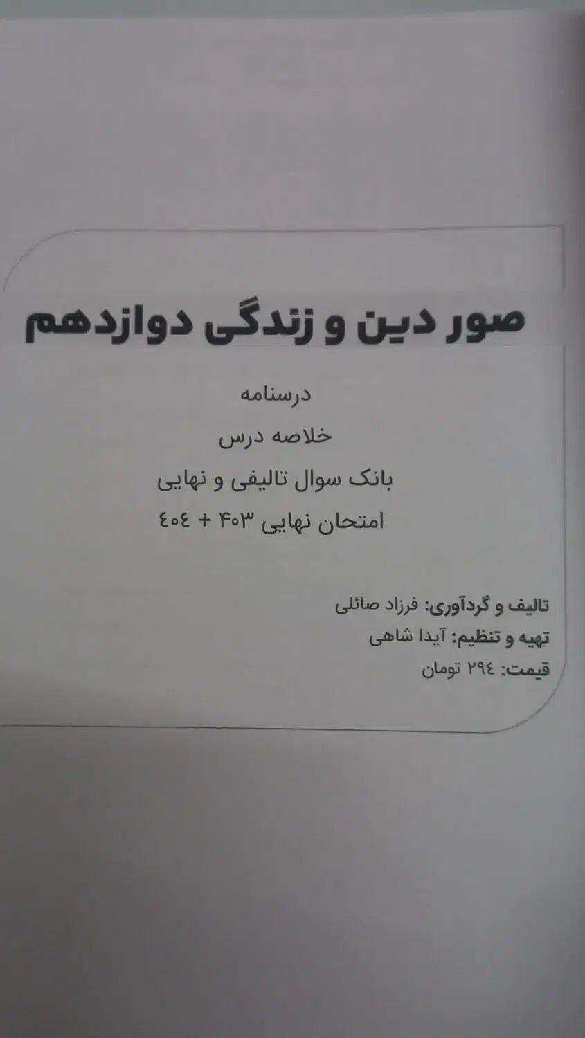 کتاب دینی دوازدهم تجربی ۱۴۰۵امتحان نهایی ۱۴۰۳-۱۴۰۴|کتاب و مجله آموزشی|شاهرود, |دیوار