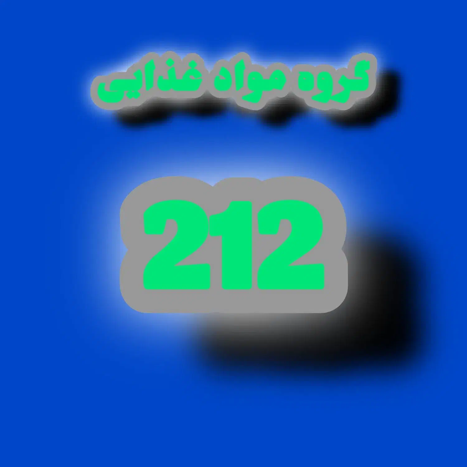 نیروی تولید و پخش|استخدام بازاریابی و فروش|دورود, |دیوار