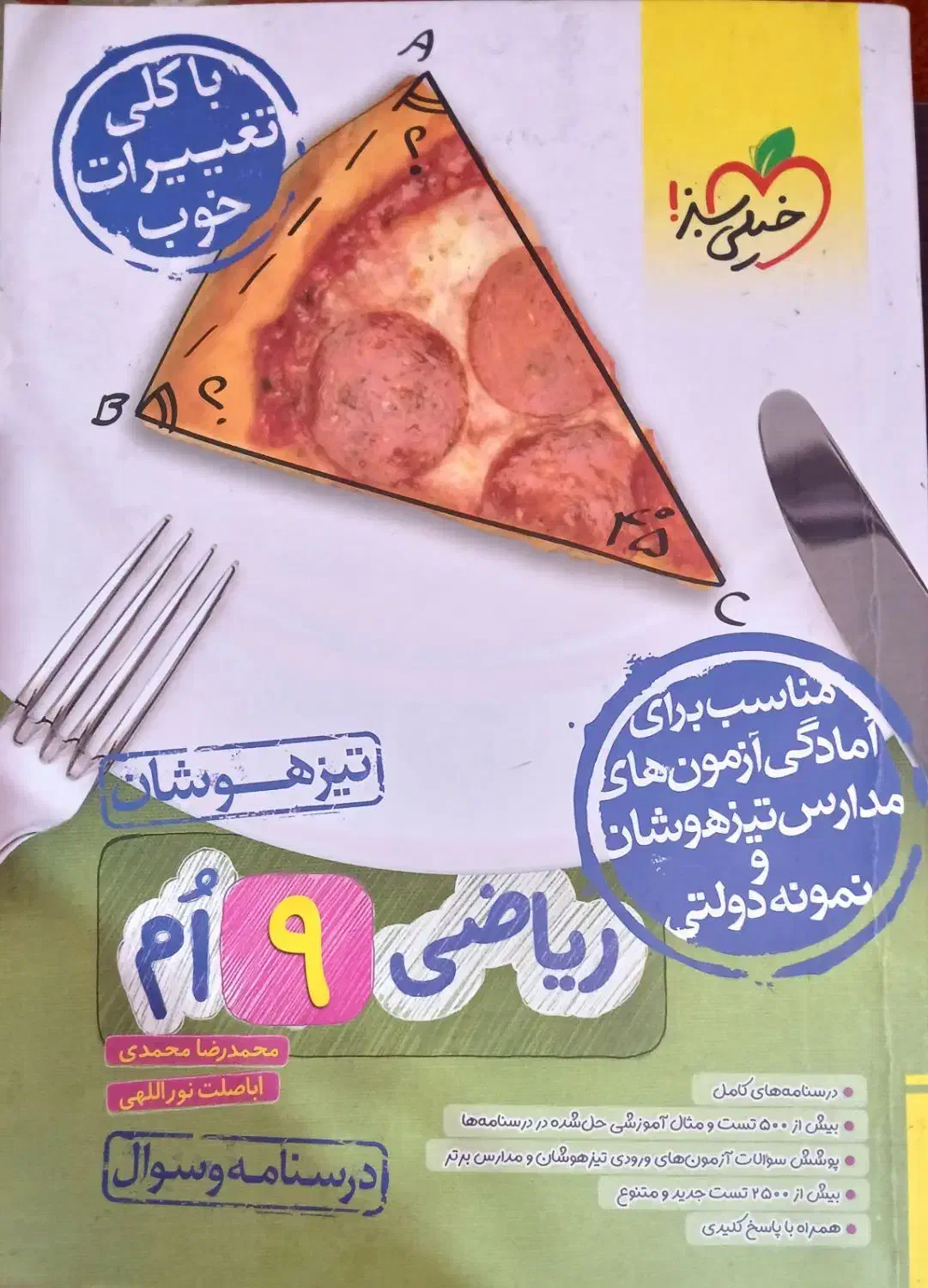 پکیج ریاضی نهم تیزهوشان خیلی سبز + ۲ جلد مهروماه|کتاب و مجله آموزشی|مسجد سلیمان, |دیوار