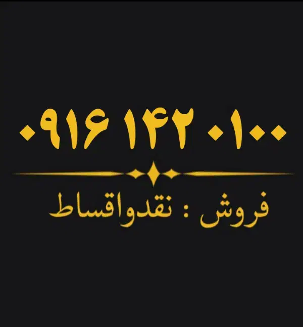 0916.142.0100|سیم‌کارت|دزفول, |دیوار