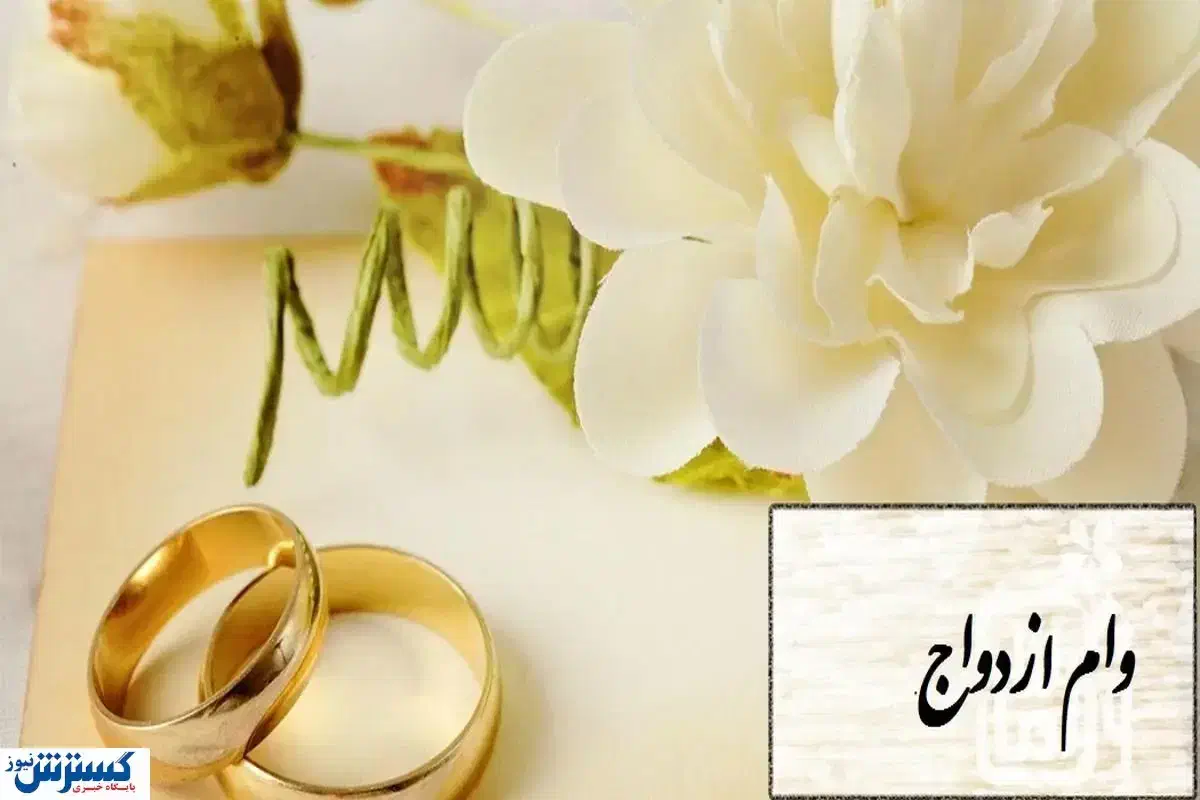 فروش وام ازدواج سیصدتومنی|خدمات مالی، حسابداری، بیمه|شیراز, شهرک مدرس|دیوار