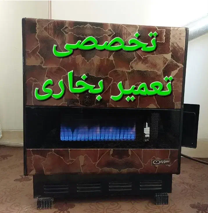 تعمیر بخاری گازی آبگرمکن در محل، تعویض شیشه بخاری|خدمات پیشه و مهارت|همدان, |دیوار