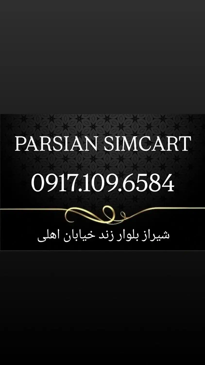 0917.109.6584|سیمکارت|شیراز, زند|دیوار