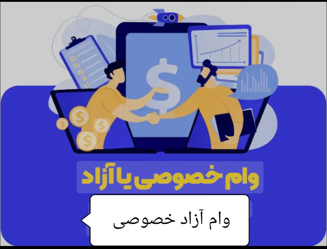پرداخت‌وام‌ یک‌ساعته‌درکوتاه‌ترین زمان ممکن|خدمات مالی، حسابداری، بیمه|قرچک, پارس سرام|دیوار
