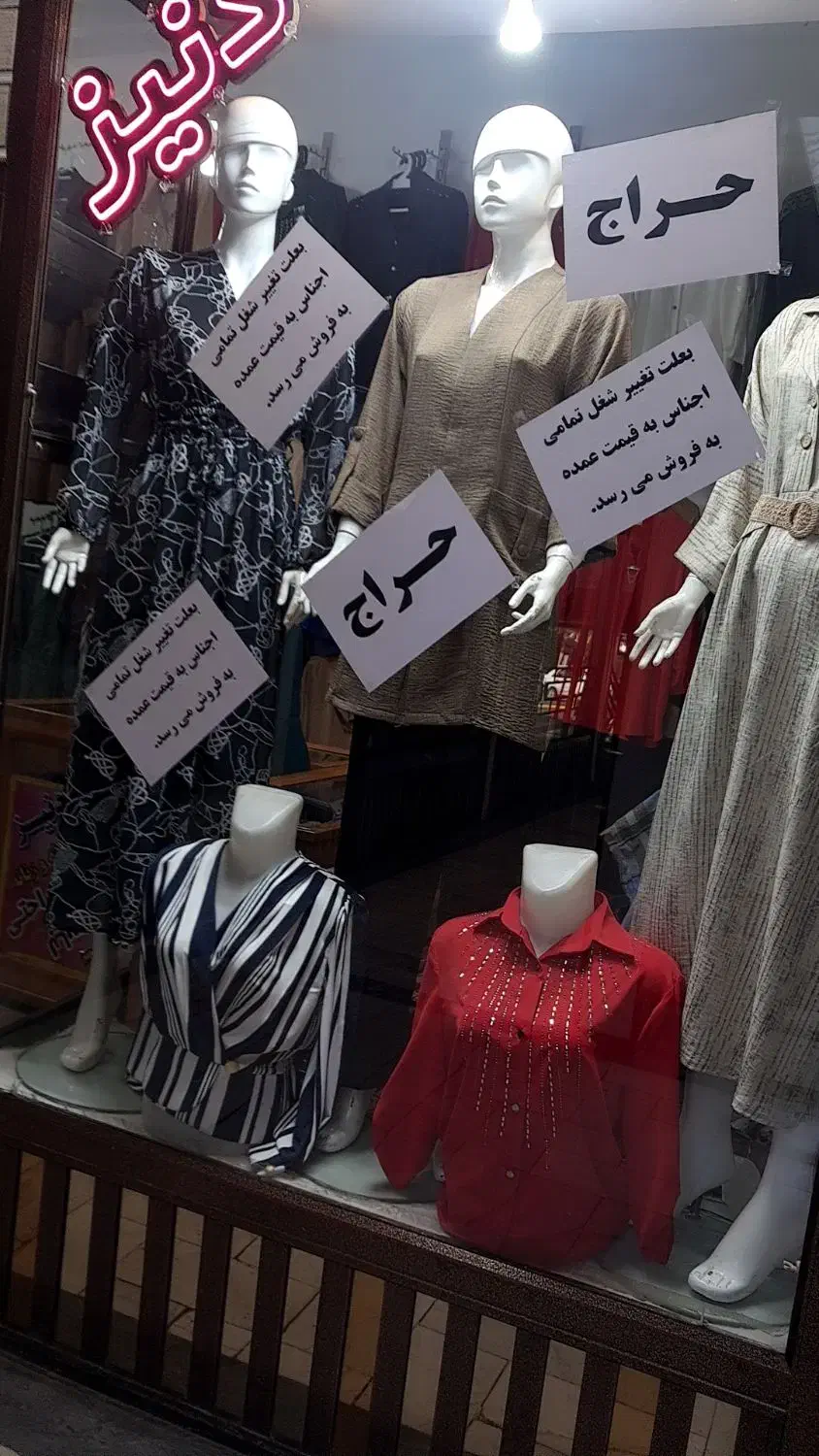 به علت تغییر شغل تمامی اجناس به قیمت عمده|لباس|سلماس, |دیوار