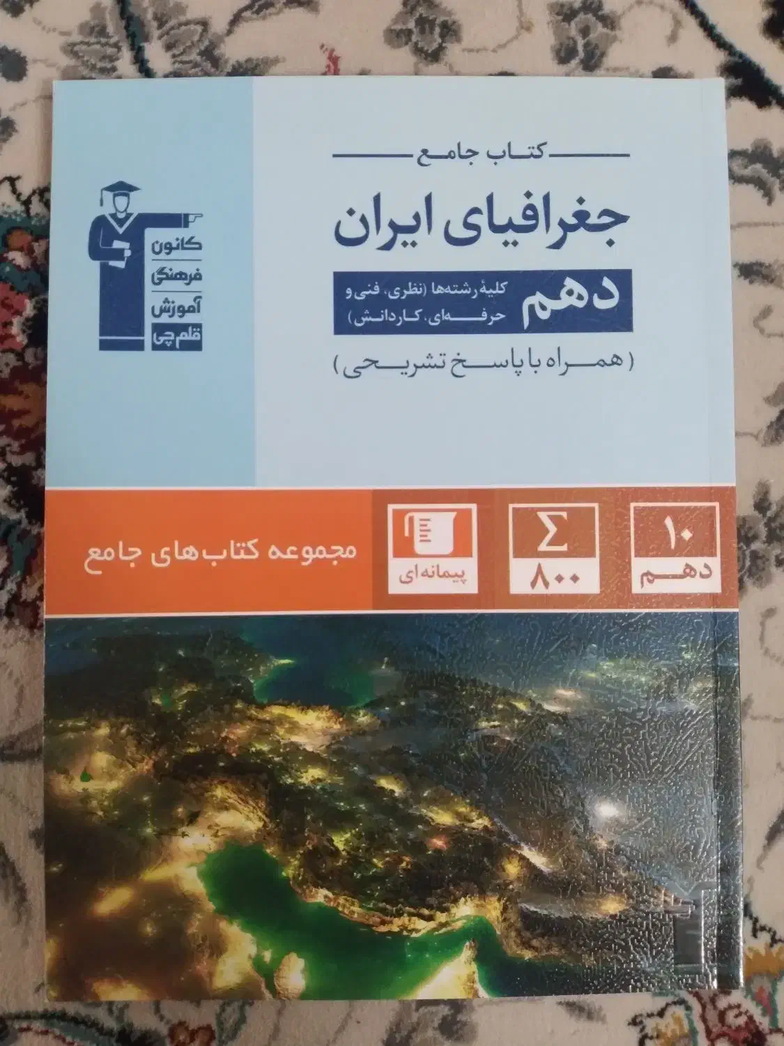 کتاب قلمچی سال دهم انسانی|کتاب و مجله آموزشی|تهران, امام حسین|دیوار