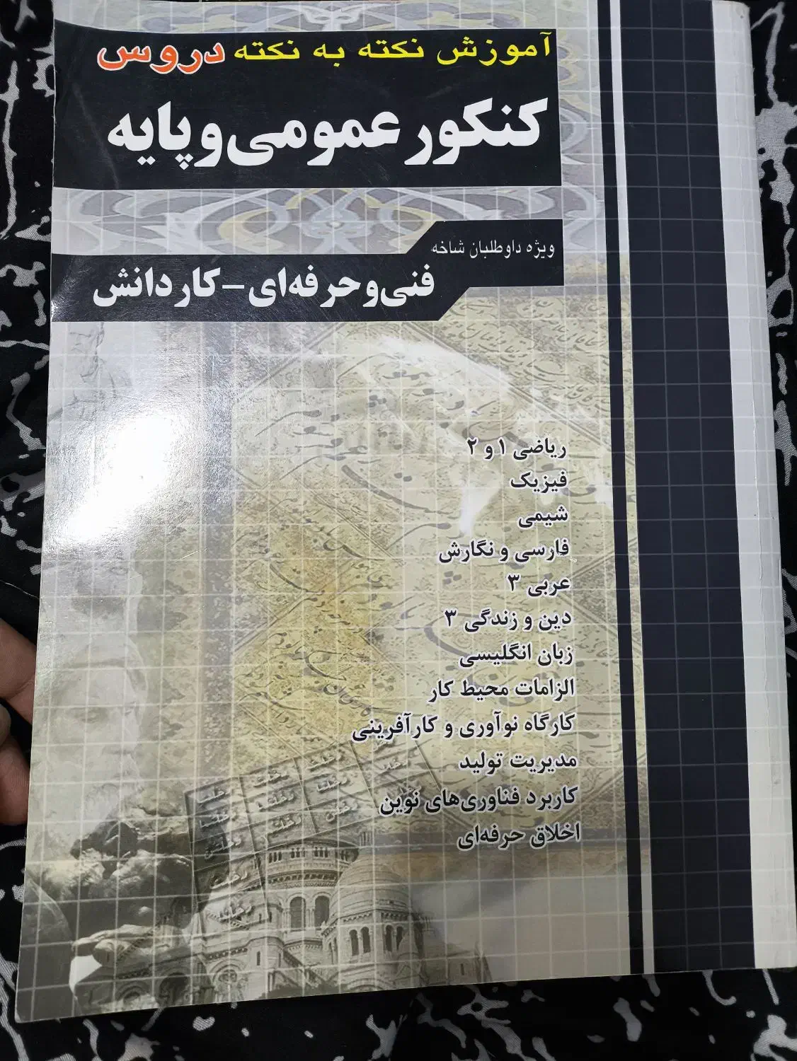آموزش نکته به نکته دروس کنکور عمومی و پایه|کتاب و مجله آموزشی|خرمشهر, |دیوار