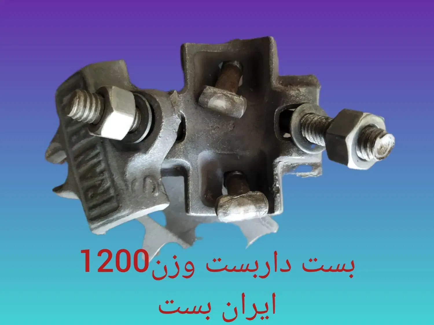 بست داربست|مصالح و تجهیزات ساختمان|اهواز, بازار آهن|دیوار