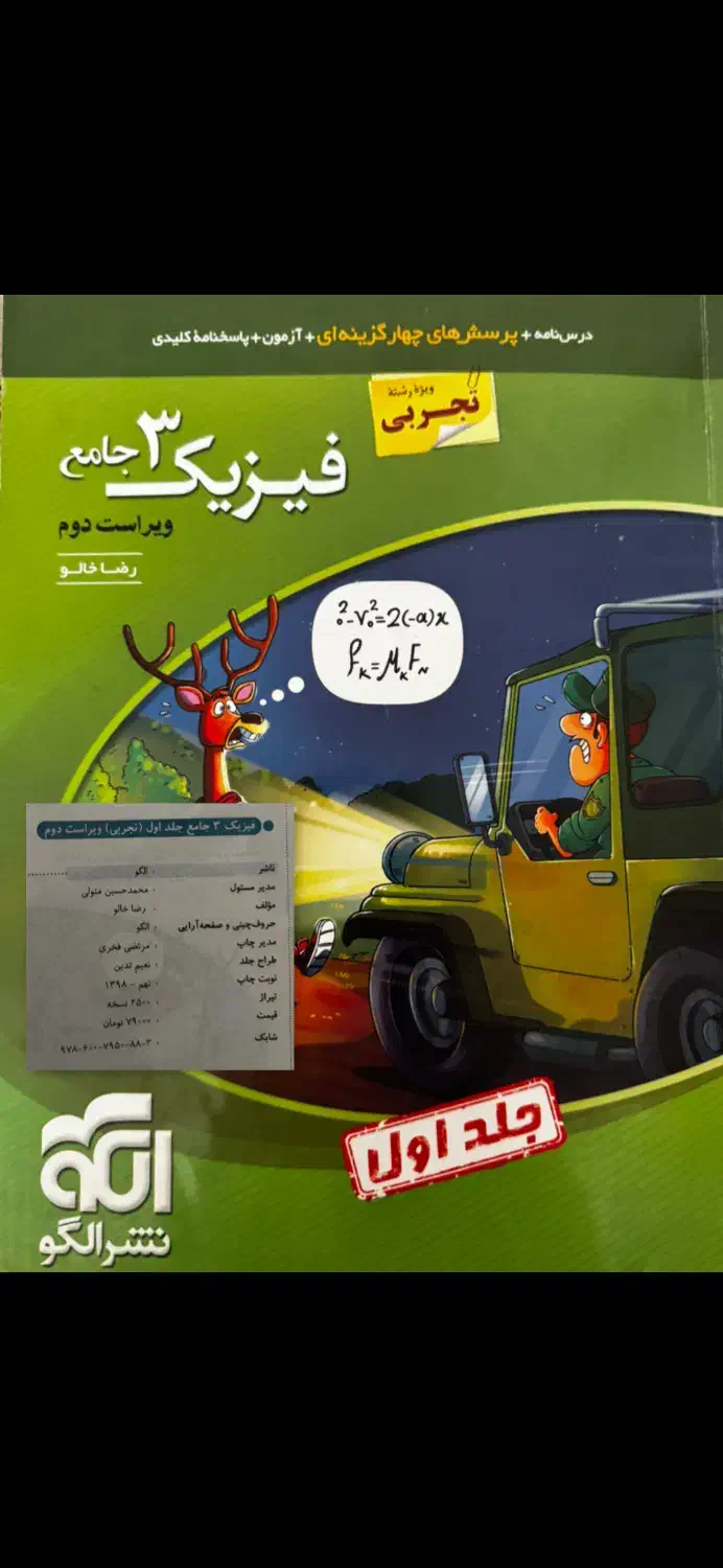 فیزیک موج آزمون و نشرالگو و خیلی سبز ۱۴۰۳|کتاب و مجله آموزشی|تبریز, |دیوار