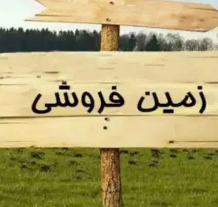 امتیاز زمین فرهنگیان بالا دادگستری|فروش زمین و ملک کلنگی|الشتر, |دیوار