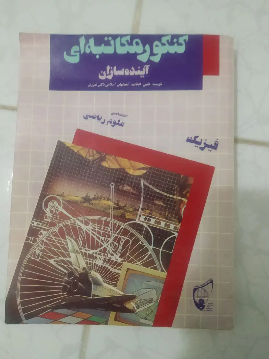 کتاب درسی|کتاب و مجله آموزشی|شهرکرد, |دیوار