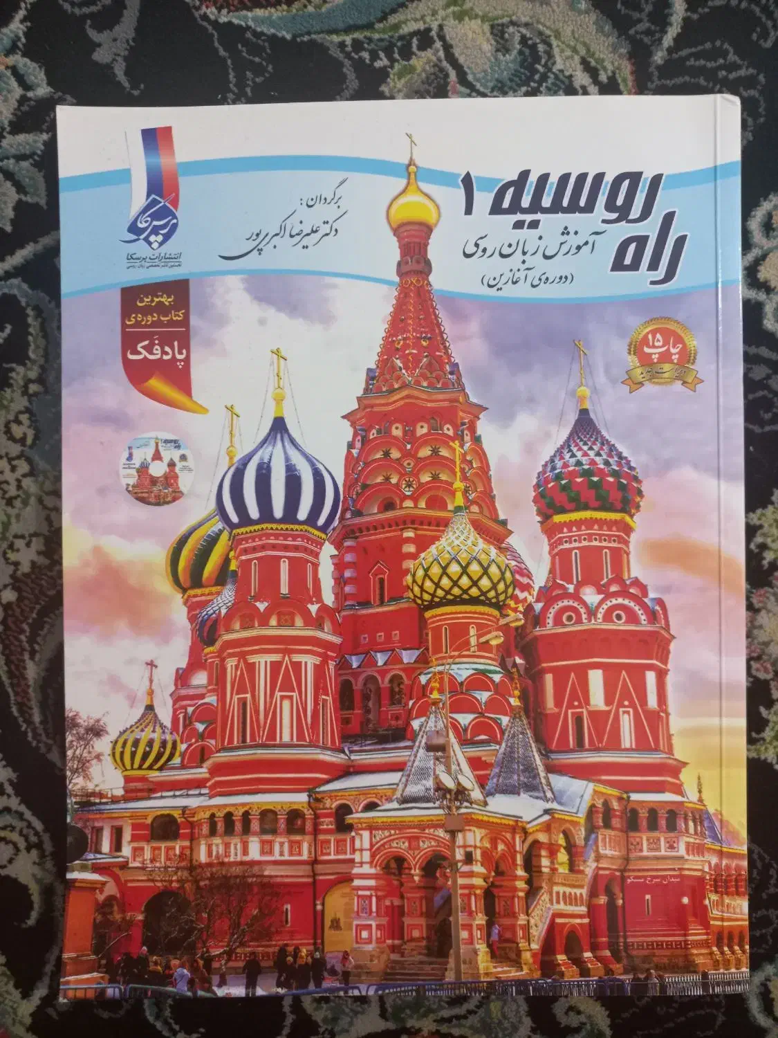 مجوعه کتاب چهار جلدی راه روسیه|کتاب و مجله آموزشی|رودان, |دیوار