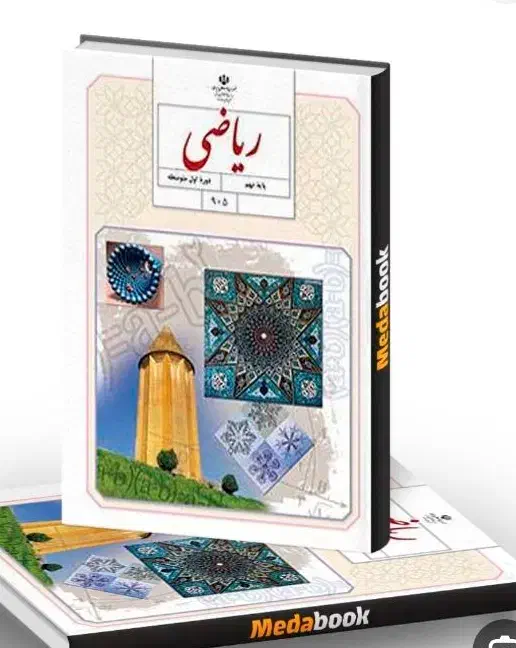 کتاب ریاضی ابتدایی تا پایه ی نهم|خدمات آموزشی|اهواز, فاز ۲ پادادشهر|دیوار