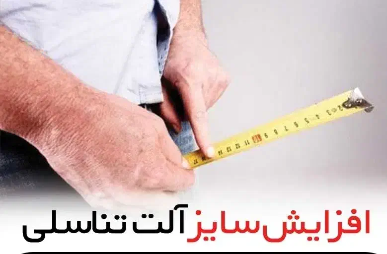 افزایش سایز آلت تناسلی تضمینی توسط پزشک مجرب|خدمات آرایشگری و زیبایی|تهران, میرداماد|دیوار