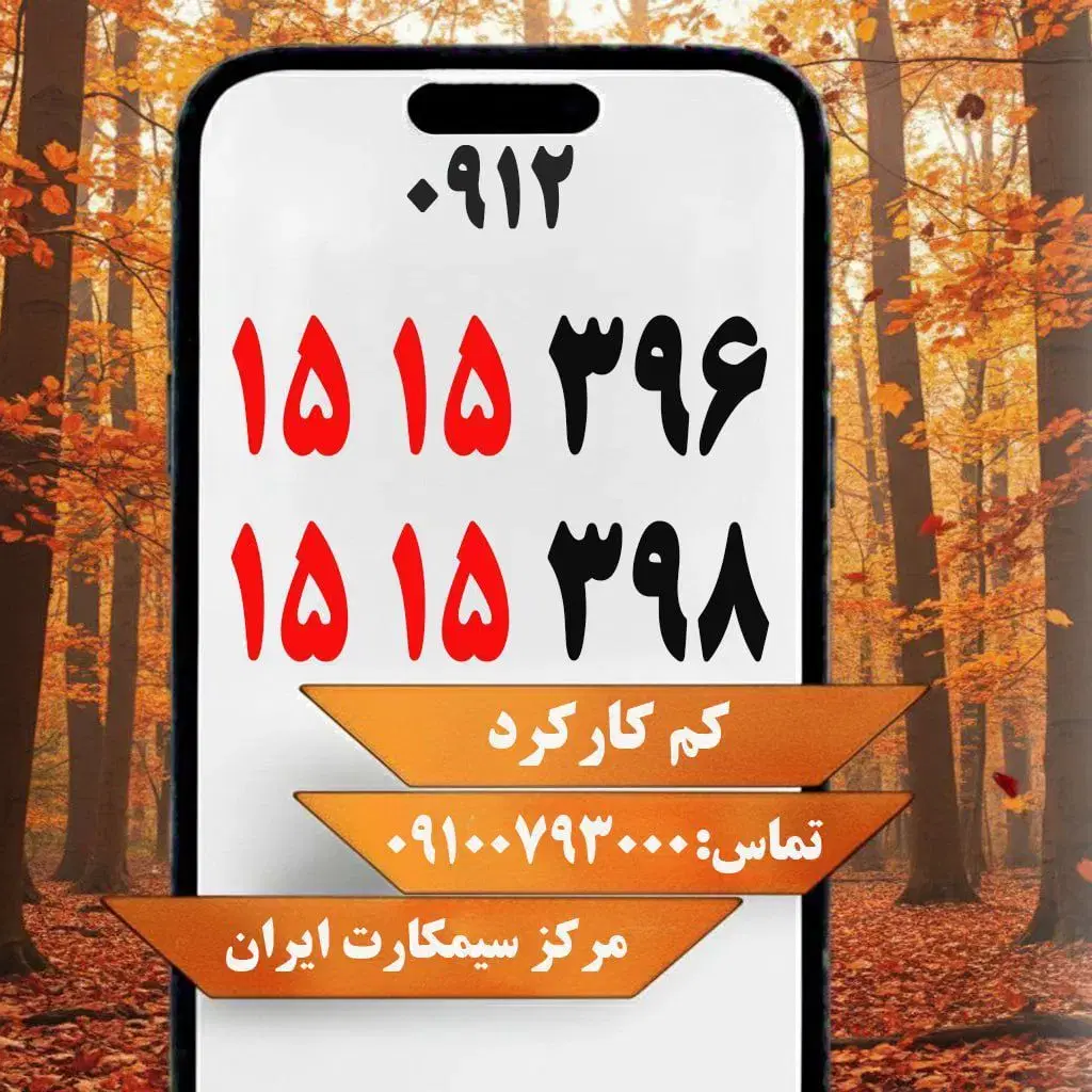 0912-15.15.396|سیمکارت|قم, کیوانفر|دیوار