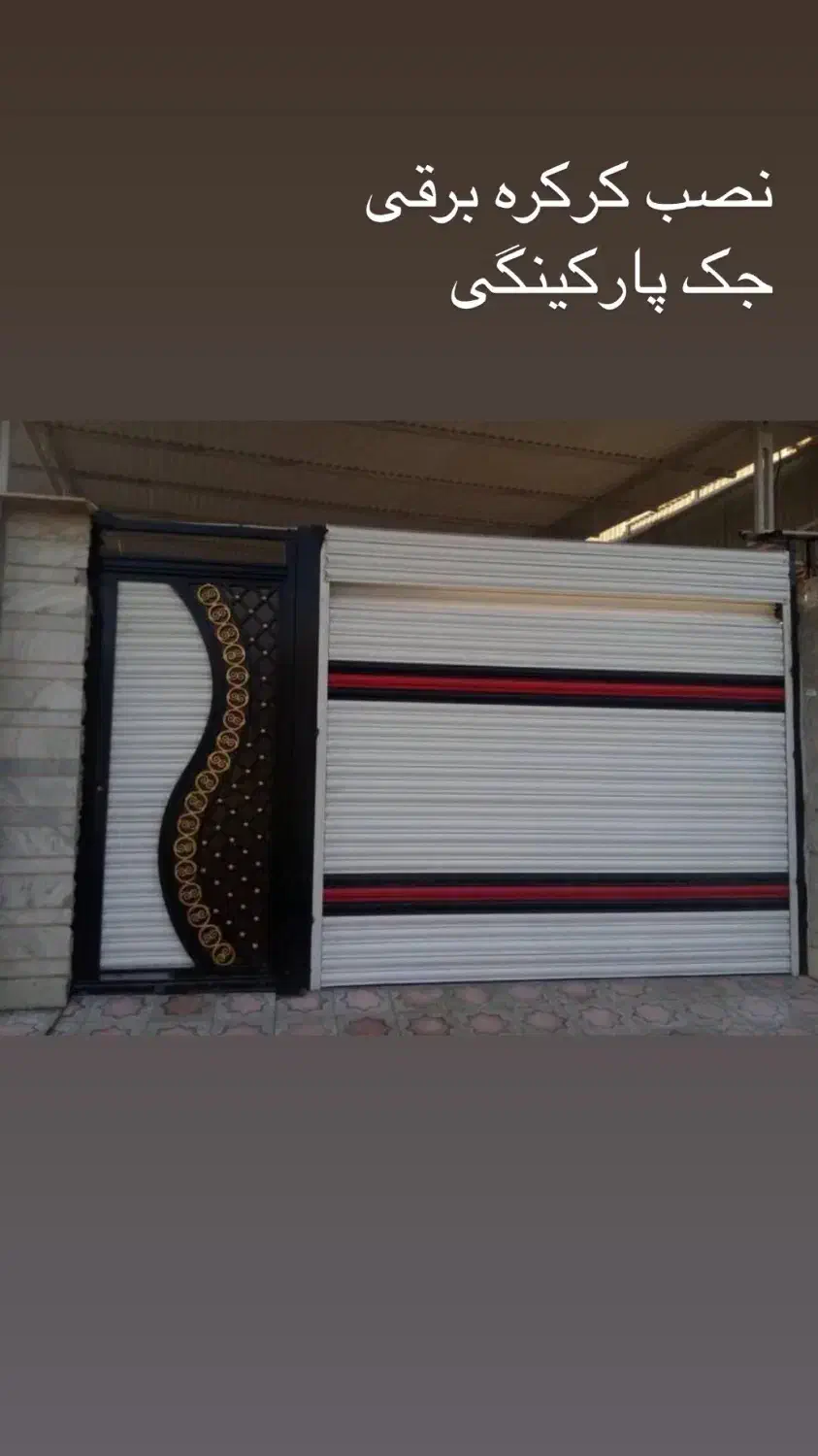 تعمیرات و نصب کرکره برقی|خدمات پیشه و مهارت|رشت, معلم|دیوار