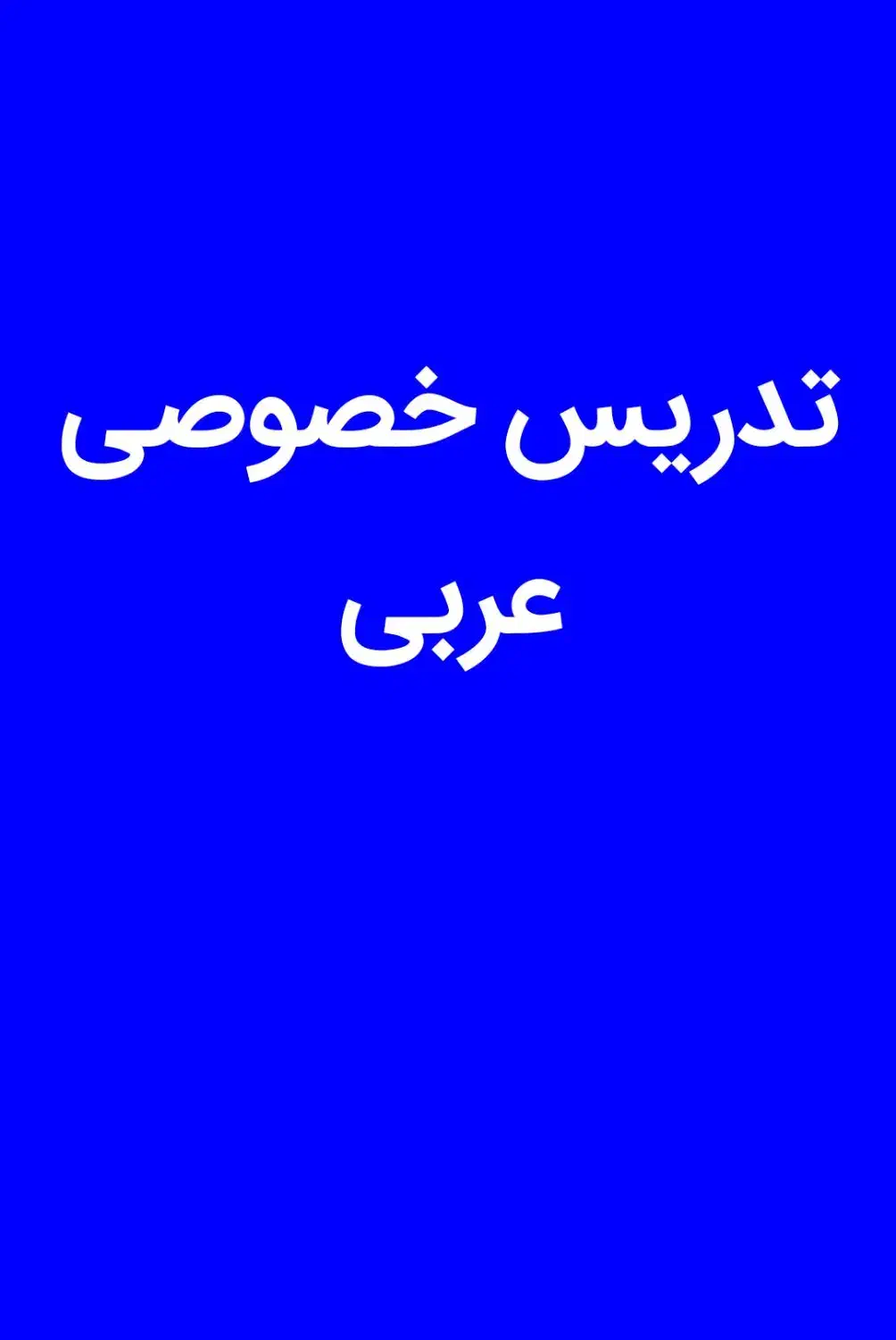 تدریس خصوصی عربی از پایه تا دانشگاه|خدمات آموزشی|بوشهر, |دیوار