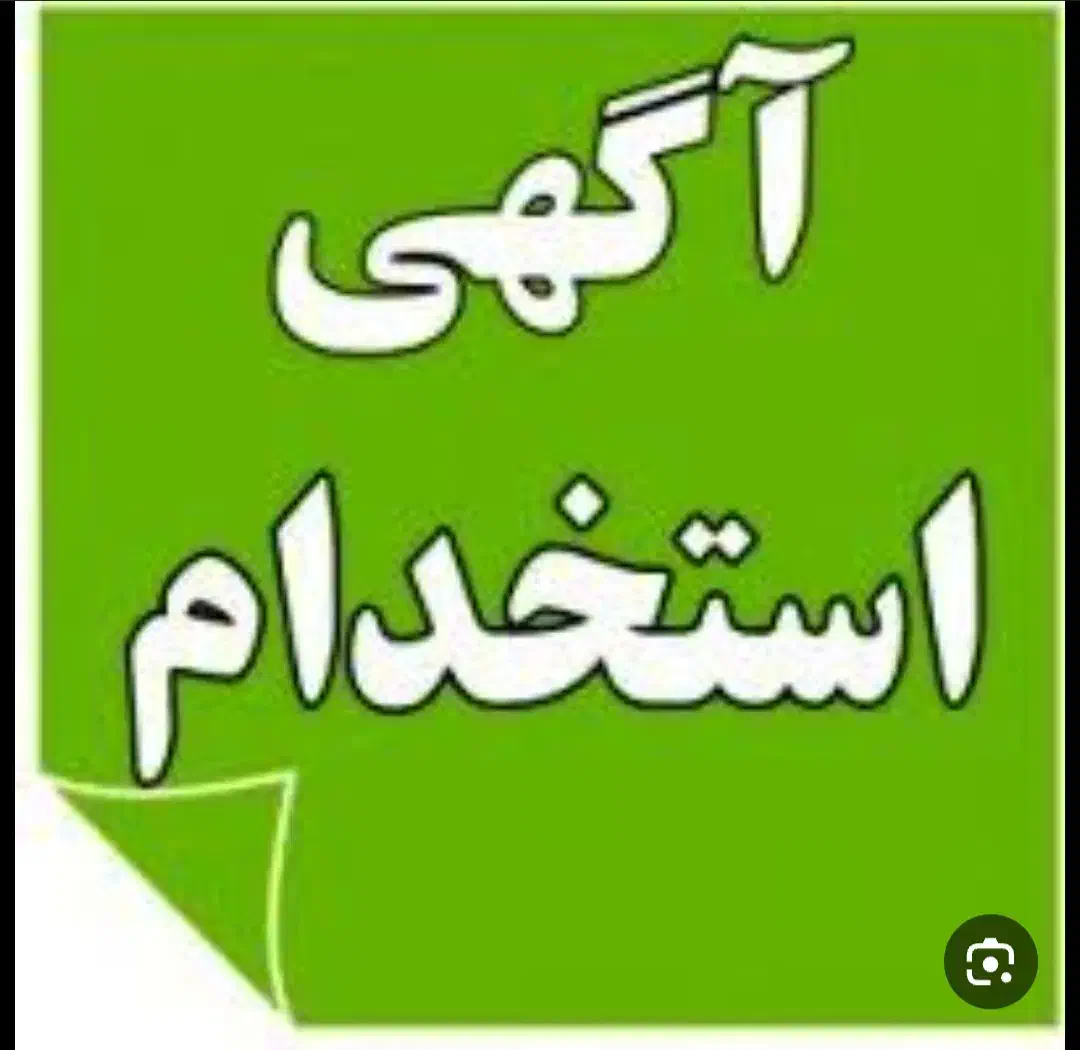 استخدام خانم جهت کار در رستوران(سالن داری)|استخدام خدمات فروشگاه و رستوران|لردگان, |دیوار