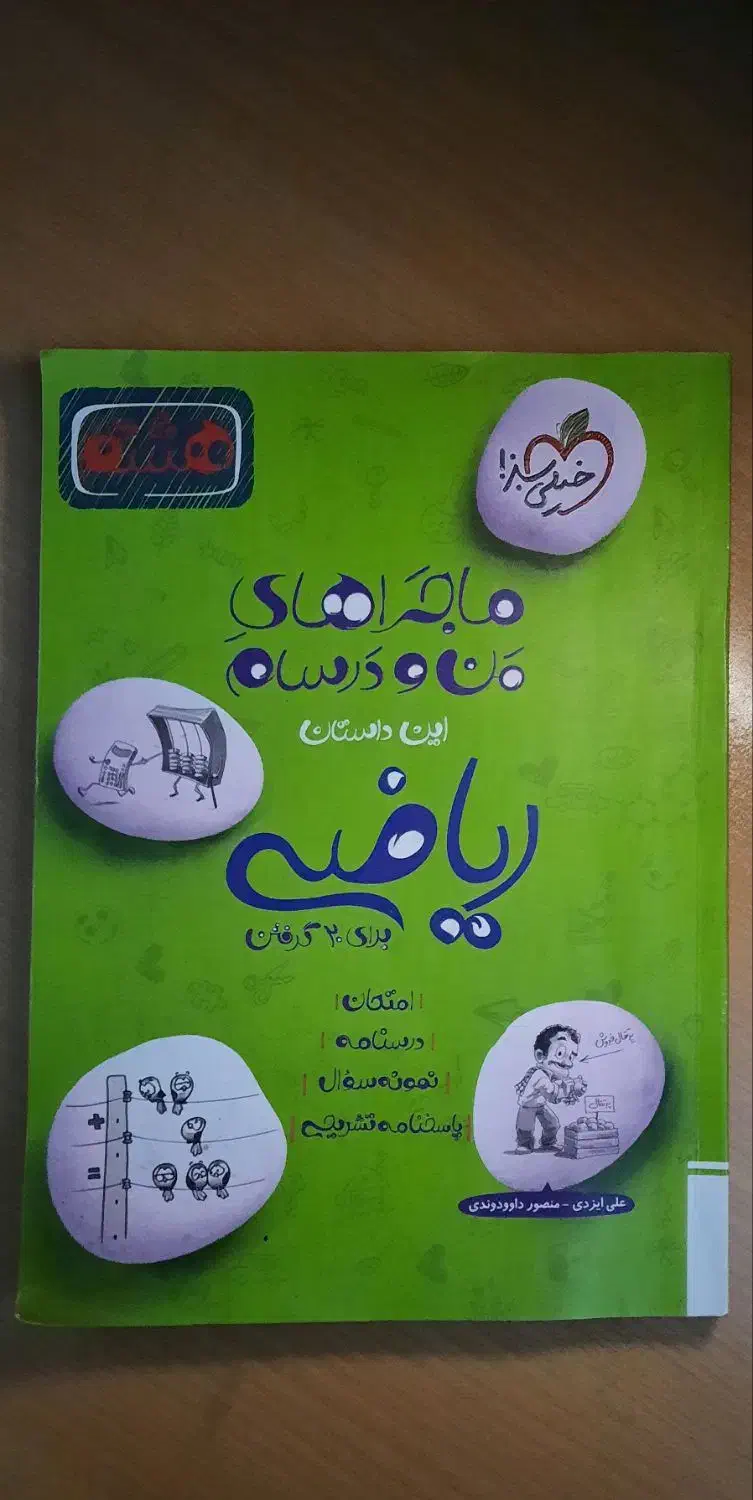 کتاب کمک درسی ریاضی هشتم|کتاب و مجله آموزشی|قم, مسجد امام حسن|دیوار