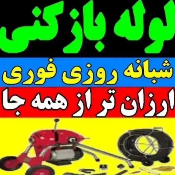 لوله بازکنی فوری(ارزان تراز همه جا) تاکستان وحومه|خدمات پیشه و مهارت|تاکستان, |دیوار