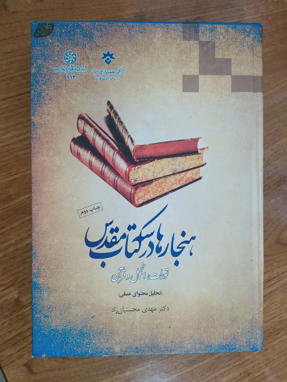 کتاب هنجارها در سه کتاب مقدس|کتاب و مجله مذهبی|تهران, قبا|دیوار