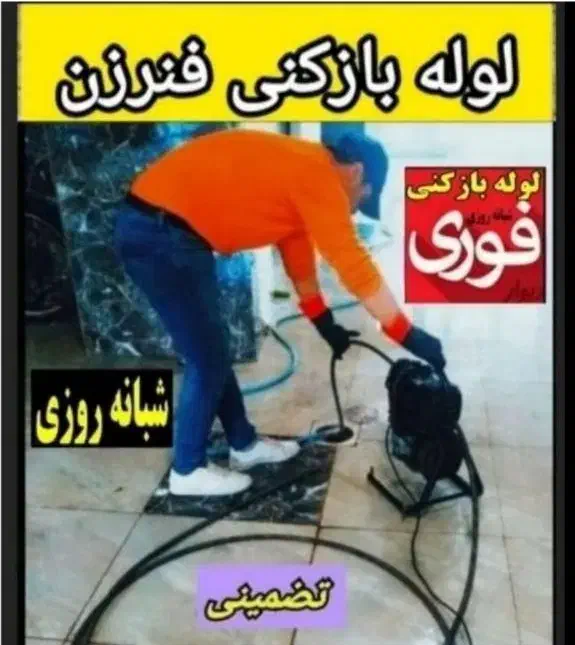 لوله بازکن رودهن بومهن پردیس۴فاز۱۱و۸و۱و۲و۳و۵فنرزن|خدمات پیشه و مهارت|پردیس, فاز ۵|دیوار