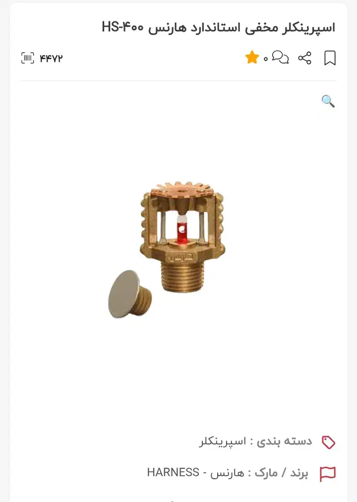 اسپیرینکلر آتش‌نشانی هارنس hs400|مصالح و تجهیزات ساختمان|مشهد, فلسطین|دیوار