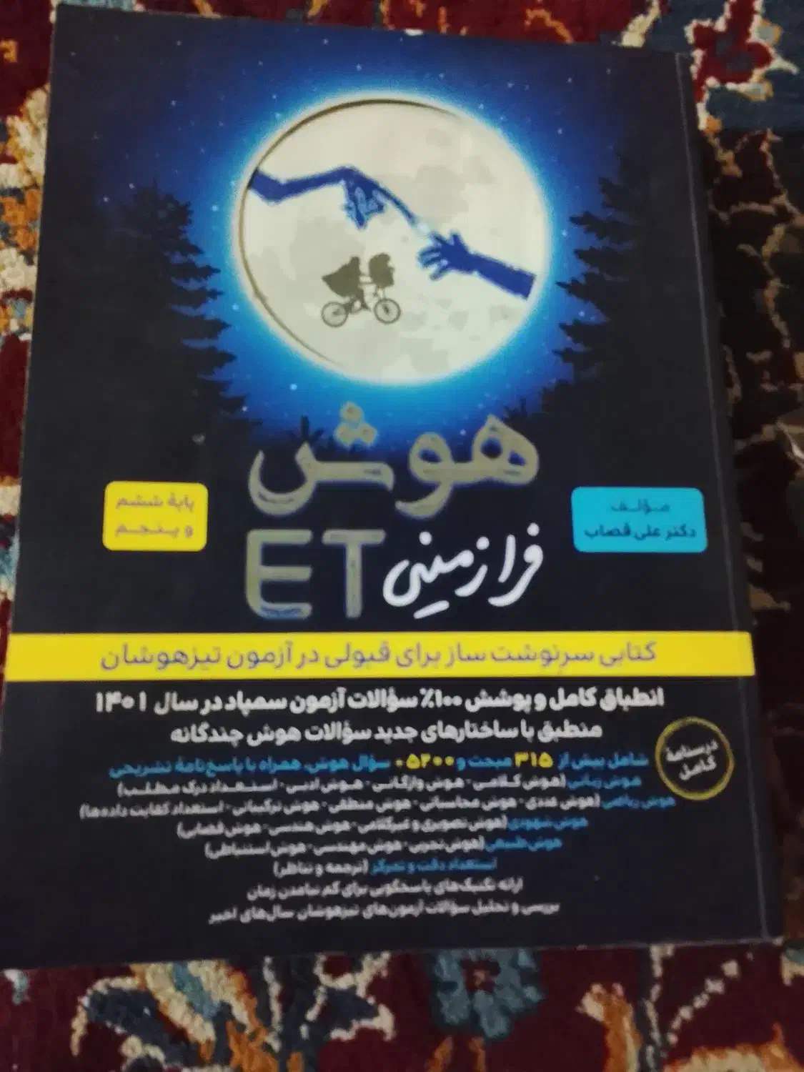 کتاب هوش و اکیو پنجموششم|کتاب و مجله آموزشی|ایرانشهر, |دیوار