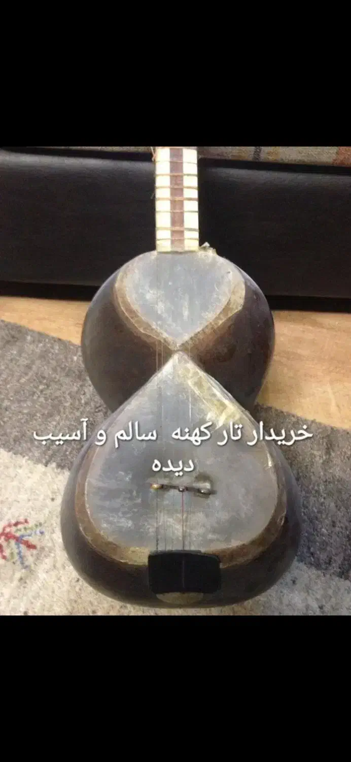 تار کهنه و قدیمی|سازهای سنتی|اصفهان, کلمه خوران|دیوار