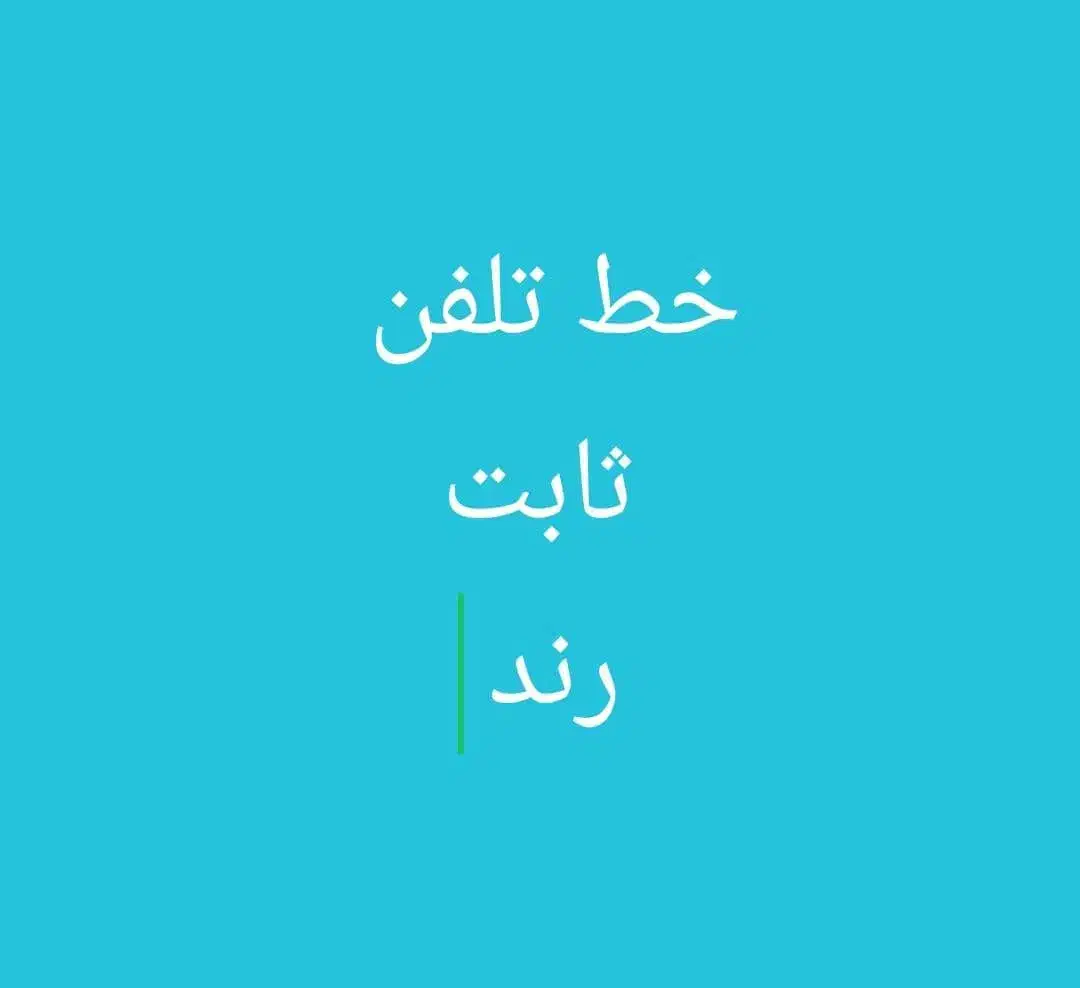 خط ثابت بسیار رند کوچه برزگر|تلفن رومیزی|گلستان (تهران), |دیوار