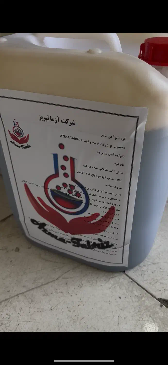 کود آهن مایع کودتقویتی کود باغی کلات آهن مایع|خدمات باغبانی و درختکاری|تهران, آرژانتین|دیوار