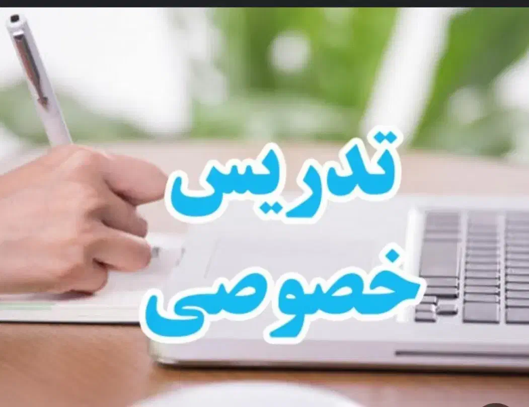 معلم خصوصی ابتدایی|خدمات آموزشی|الیگودرز, |دیوار