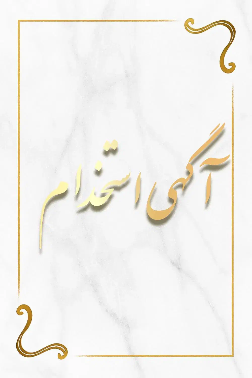 نیروی کار ساده|استخدام صنعتی، فنی، مهندسی|محمدشهر, شهرک چمران|دیوار