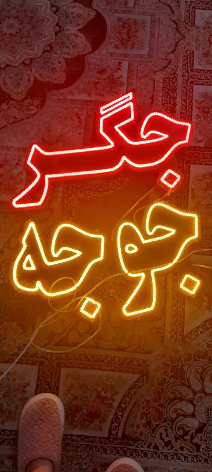 تابلو ال ای دی جگر جوجه|ریسه و چراغ تزئینی|چهارباغ, |دیوار