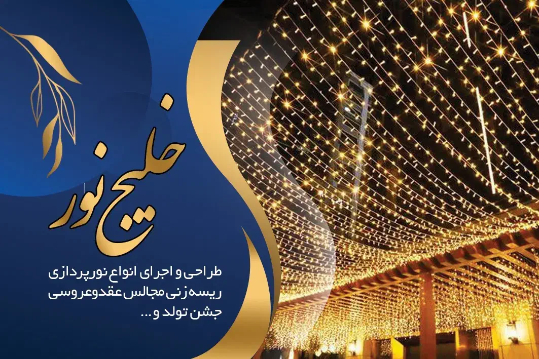 نورپردازی خلیج نور|ریسه و چراغ تزئینی|بندرعباس, |دیوار