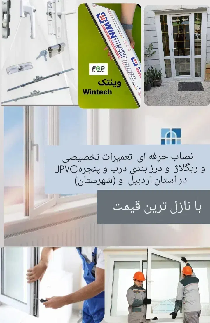 نصاب  تعمیرات و ریگلاژ و درز گیری درب و پنجره UPVC|خدمات پیشه و مهارت|اردبیل, |دیوار