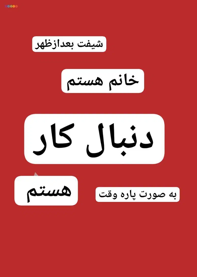 کار پاره وقت|استخدام رایانه و فناوری اطلاعات|اسدآباد, |دیوار