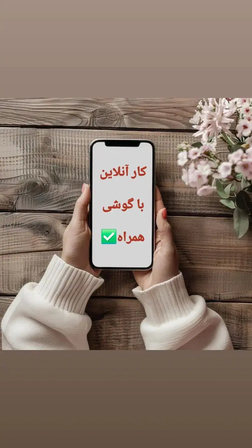 فرصت همکاری پاره‌وقت (آنلاین با گوشی)|استخدام رایانه و فناوری اطلاعات|رشت, منظریه|دیوار